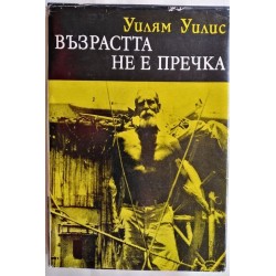 Възрастта не е пречка -...