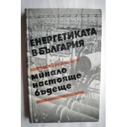 Енергетиката в България....
