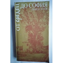 От Средец до София