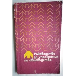 Ръководство за упражнения...