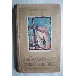 От първата лодка до...