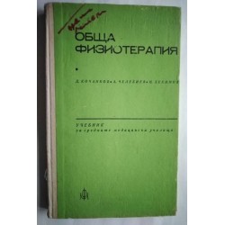 Обща физиотерапия -...