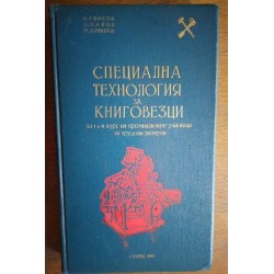 Специална технология за...