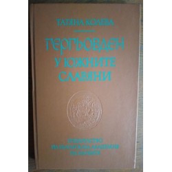 Гергьовден у южните славяни...