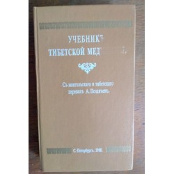 Учебникъ тибетской медицины
