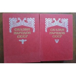 Сказки народов СССР. Том 1 и 2