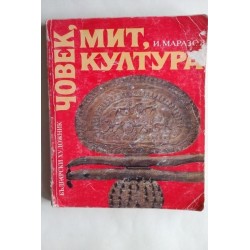 Човек, мит, култура