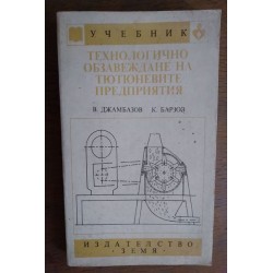 Технологично обзавеждане на...