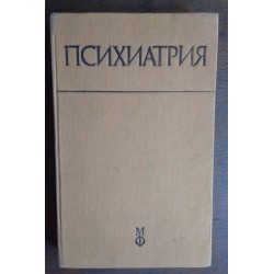 Психиатрия - Темков,...