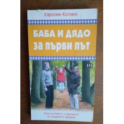 Баба и дядо за първи път -...