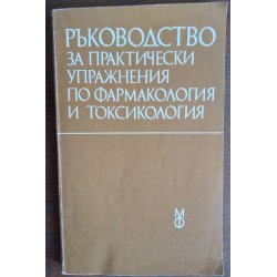 Ръководство за практически...