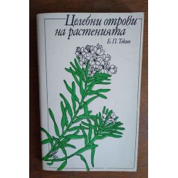 Целебните отрови на...