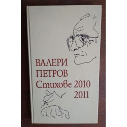 Стихове 2010-2011