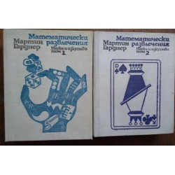 Математически развлечения....