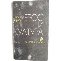 Ерос и култура
