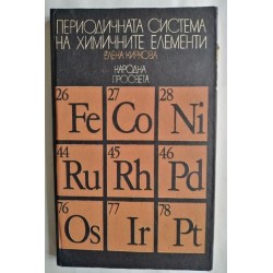 Периодичната система на...