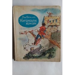 Незнаен юнак
