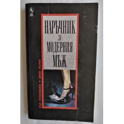 Наръчник на модерния мъж -...