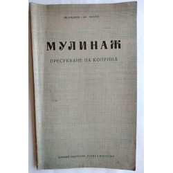 Мулинаж - Бояджиев, Овчаров
