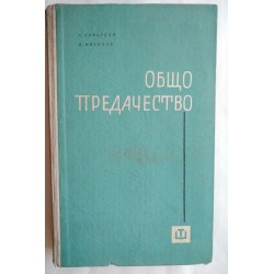 Общо предачество -...
