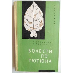 Болести по тютюна -...