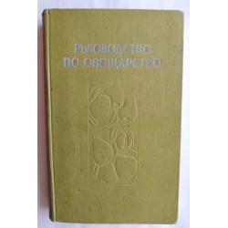 Ръководство по овощарство