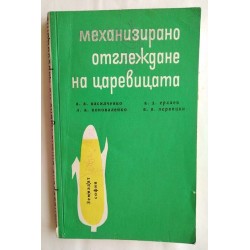 Механизирано отглеждане на...