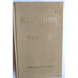 Наръчник по торене