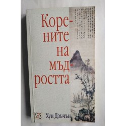 Корените на мъдростта - Хун...