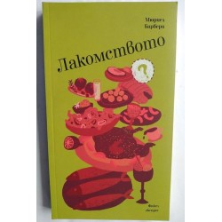 Лакомството