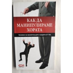 Как да манипулираме хората...