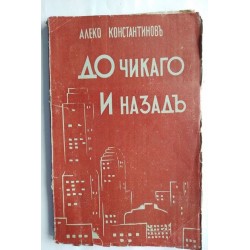 До Чикаго и назадъ