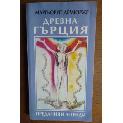 Древна Гърция. Предания и...