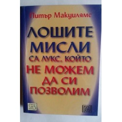 Лошите мисли са лукс, който...