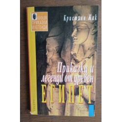 Приказки и легенди от...