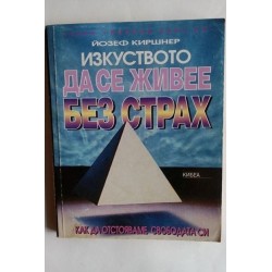 Изкуството да се живее без...