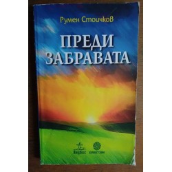 Преди забравата - Румен...