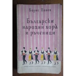 Български народни хора и...
