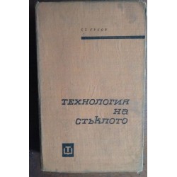 Технология на стъклото -...