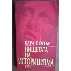 Нищетата на историцизма