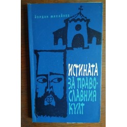 Истината за православния...