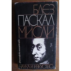 Мисли. Блез Паскал