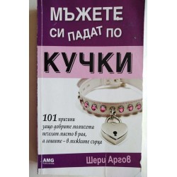 Мъжете си падат по кучки -...