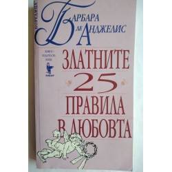 Златните 25 правила в любовта