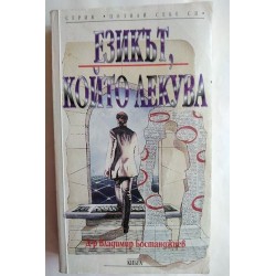 Езикът, който лекува