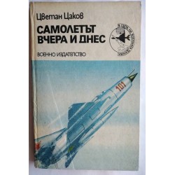 Самолетът вчера и днес