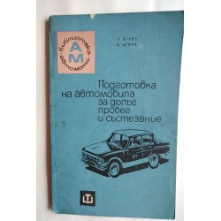 Подготовка на автомобила за...