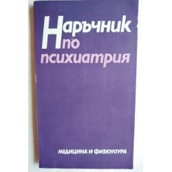 Наръчник по психиатрия -...