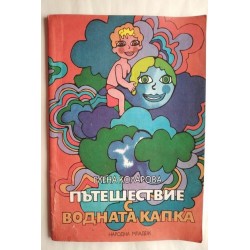 Пътешествие с водната капка