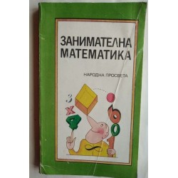 Занимателна математика